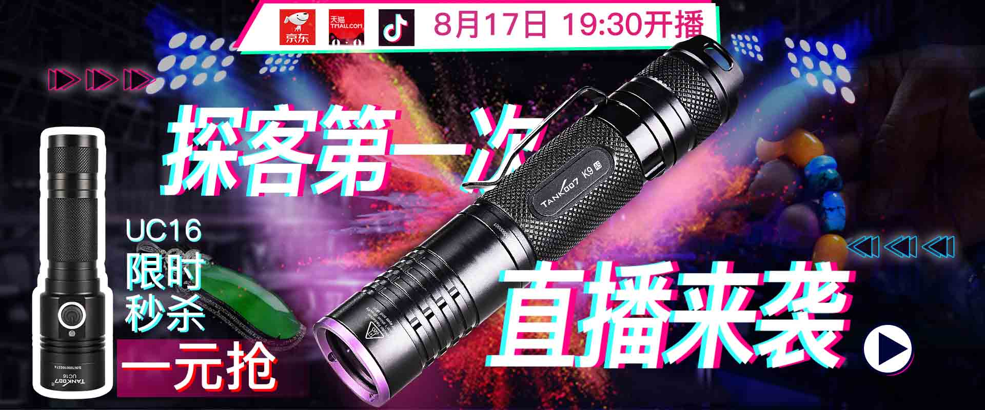 探客手電筒直播預告丨8月17日TANK007首場官方直播開啟